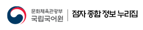 국립국어원 점자 종합 정보 누리집